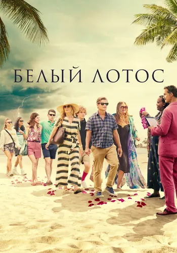 Белый лотос 1 сезон — постер