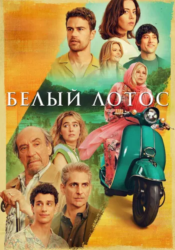 Белый лотос 2 сезон — постер