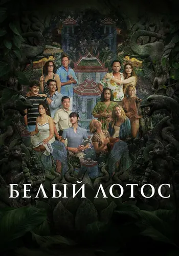 Белый лотос 3 сезон — постер