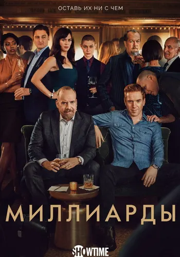 Миллиарды 4 сезон — постер