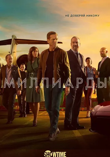 Миллиарды 5 сезон — постер