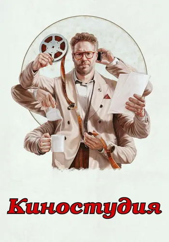 Киностудия (2025) — постер